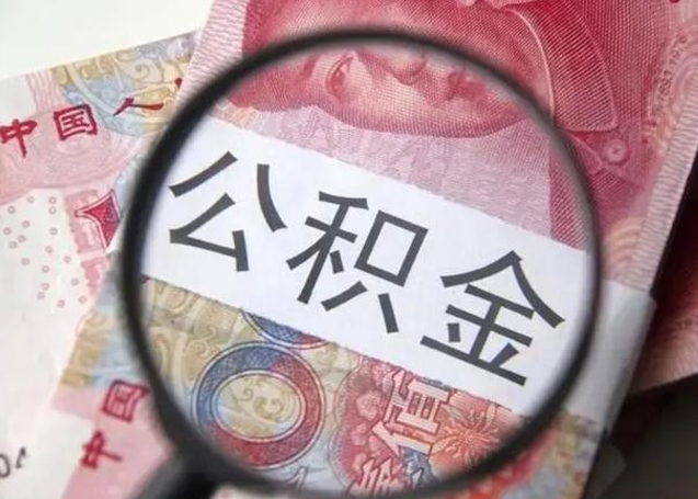 云梦找人代取公积金8000可以取吗（找人代取公积金需要多少钱手续费）