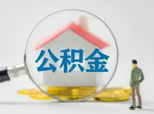 云梦失业后怎么提取公积金（失业了如何领取公积金）